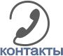 контакты